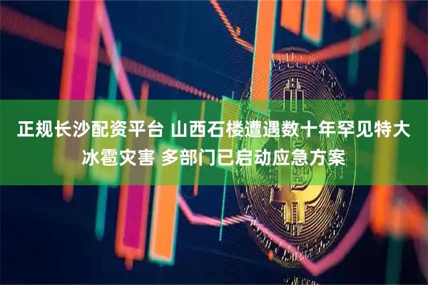 正规长沙配资平台 山西石楼遭遇数十年罕见特大冰雹灾害 多部门已启动应急方案